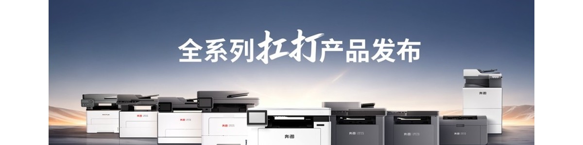 奔图（工起）自营