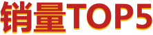 销量TOP5