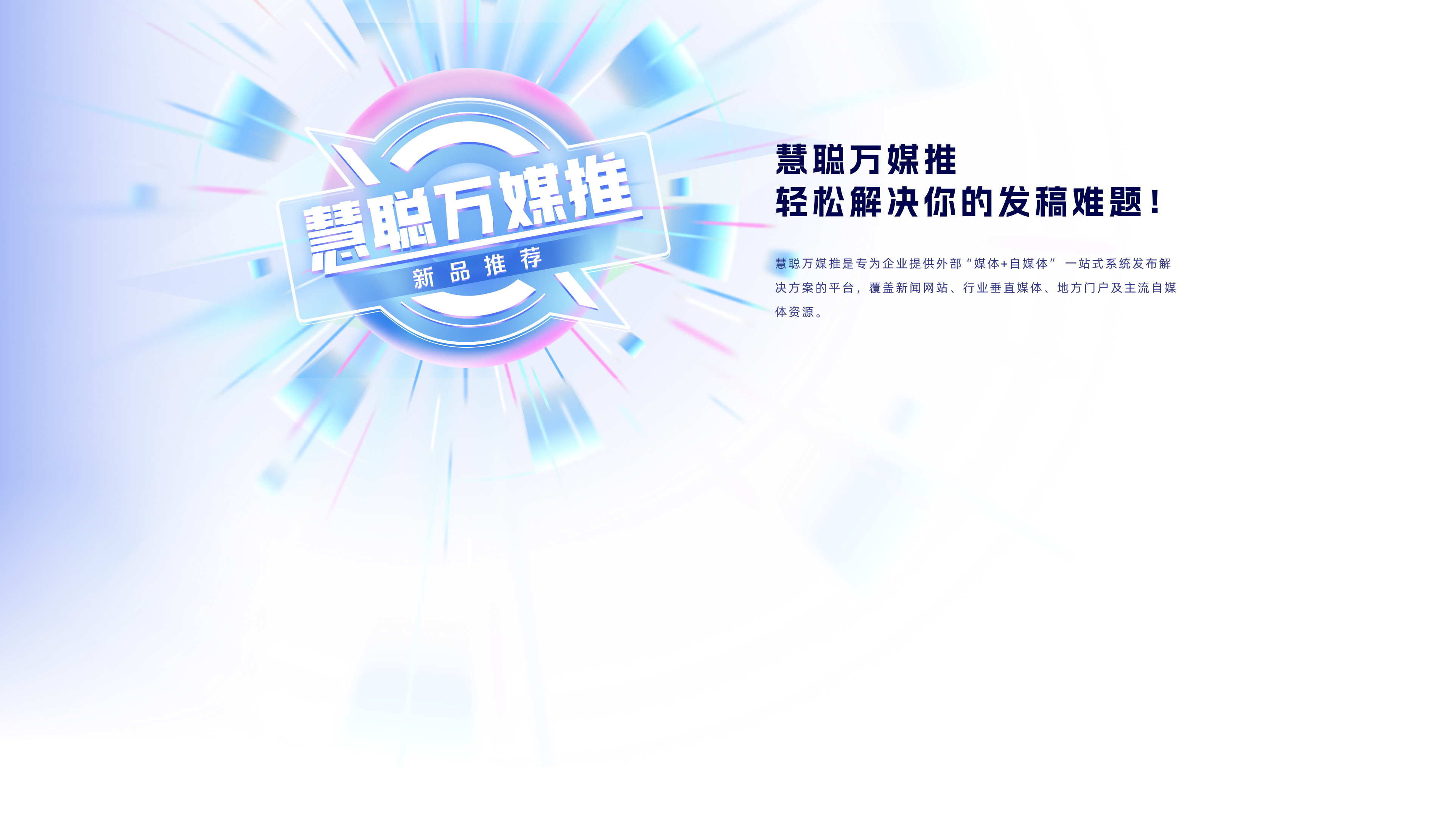 慧聪万媒推